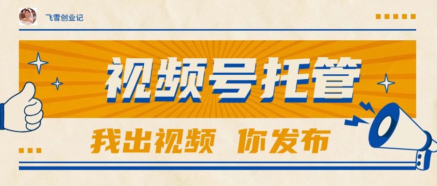【视频号托管 】团队提供视频，你出账号，最高躺赚1W+-轻创网