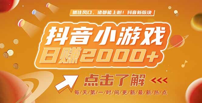 2025最新风口项目，抖音小游戏，亲测单游戏2000+感兴趣点击了解-轻创网