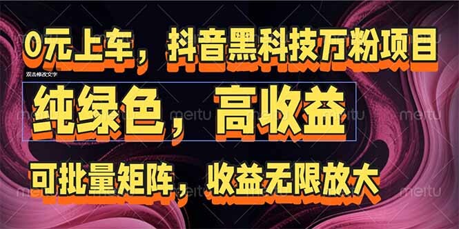 抖音黑科技万粉项目：可批量矩阵，收益无限放大-轻创网