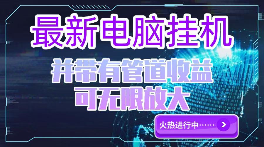 电脑挂机单机每天收益300—500+ 并带有团队管道收益 可无限放大-轻创网