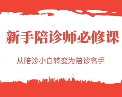 新手陪诊师必修课，从陪诊小白转变为陪诊高手-轻创网