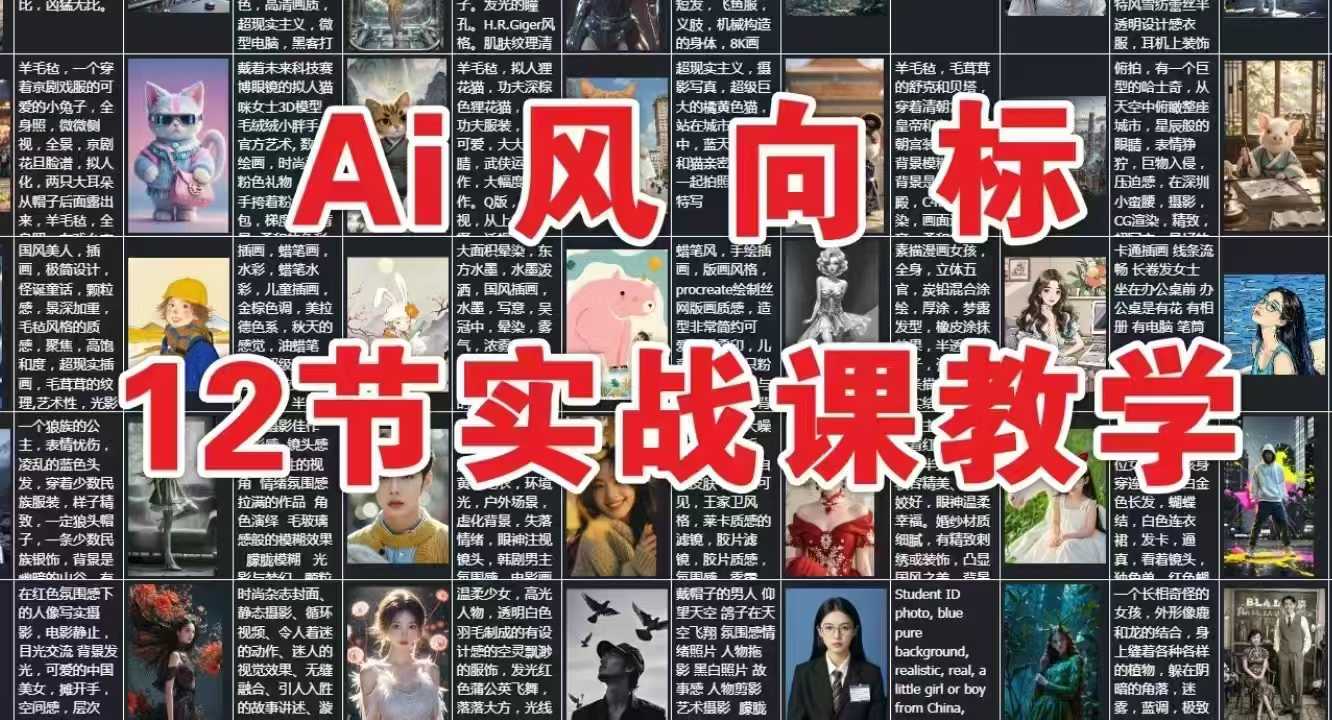 AI风向标：12节实战课教学-轻创网