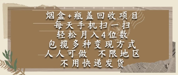 烟盒瓶盖回收项目，每天手机扫一扫，轻松月入4位数，人人可做，不限地区，不用快递【揭秘】-轻创网