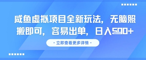 咸鱼虚拟项目全新玩法，无脑照搬即可，容易出单，日入几张-轻创网