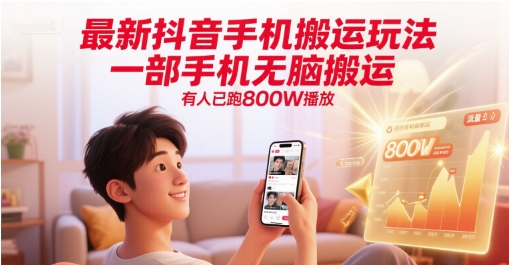 最新抖音手机搬运玩法，一部手机无脑搬运，有人已跑800W播放-轻创网