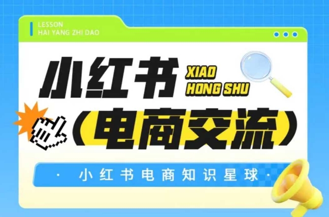 红薯电商知识星球，小红书电商交流-轻创网