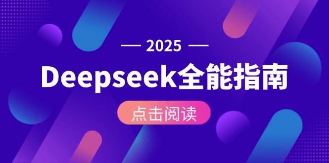 Deepseek全能指南：从安装部署到API调用，掌握AI核心操作全流程-轻创网
