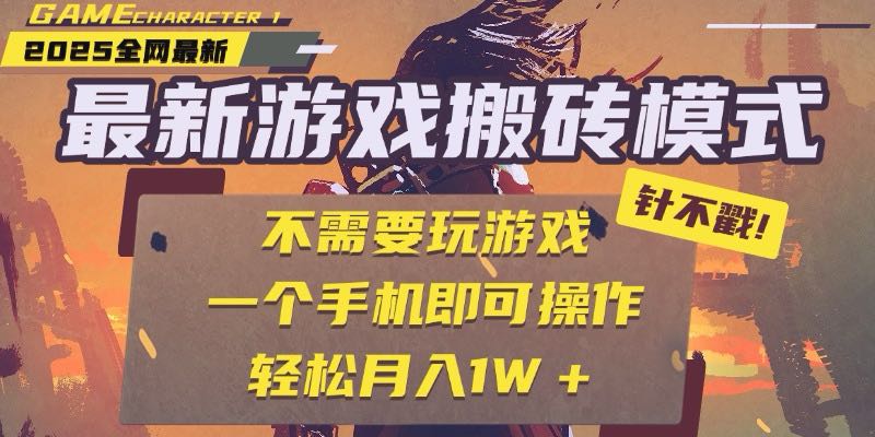 25年最新游戏搬砖，全自动挂机，不需要玩游戏，单手机操作日入300+-轻创网