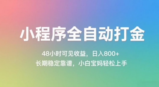 小程序全自动打金，48小时可见收益，日入几张，长期稳定靠谱，简单易上手【揭秘】-轻创网