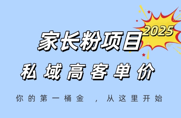 家长粉项目，一个可以长期变现暴利项目，私域高客单价，轻松完成你的人生第一桶金-轻创网