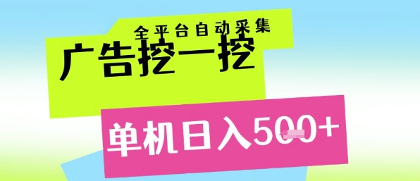 广告挖一挖全自动采集，单机日入5张+，小白轻松矩阵【揭秘】-轻创网