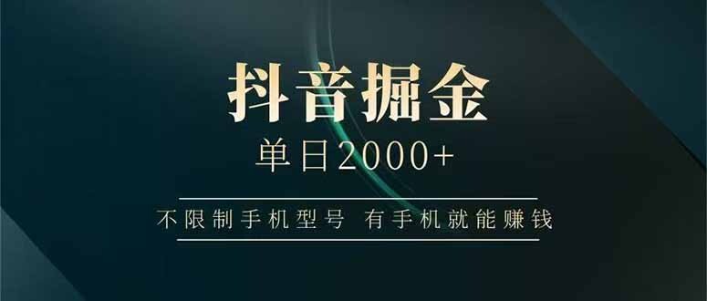 抖音掘金单日2000+，不限制手机型号，有手机就能赚钱-轻创网