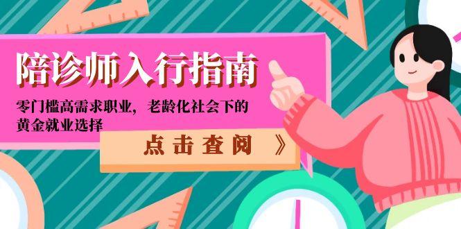 陪诊师入行指南：零门槛高需求职业，老龄化社会下的黄金就业选择-轻创网