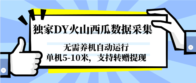 独家DY火山西瓜数据采集，无需养机自动运行，单机5-10米，支持转赠提现-轻创网