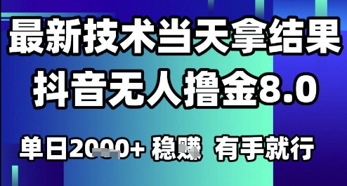 2025六月最新抖音无人撸金8.0.最新技术当天拿结果，单日1k+ 有手就行【揭秘】-轻创网