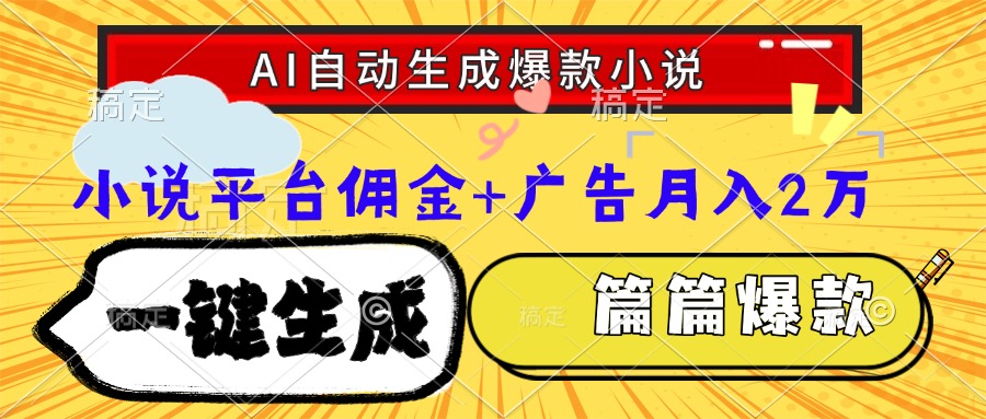 Ai自动生成网文爆款小说，一件生成小说大纲、故事情节，每篇都是爆款，…-轻创网