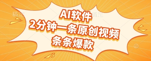 AI软件，2分钟一条原创视频，条条爆款，挣创作者分成和流量收益【揭秘】-轻创网