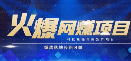 火爆全自动搬砖项目，可批量矩阵操作，爆款落地长期可做【揭秘】-轻创网