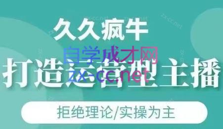 久久疯牛·打造运营型主播(更新6月)-轻创网