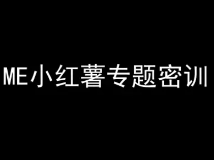 ME小红薯专题密训-小红书电商教程-轻创网