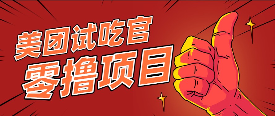 美团零撸项目玩法，简单操作，亲测到账18米！利用这个方法一个月撸个3000+-轻创网