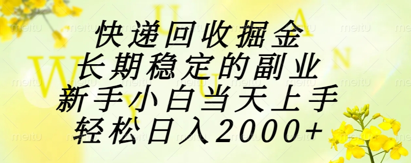 快递回收掘金，长期稳定的副业，新手小白当天上手，轻松日入2000+-轻创网