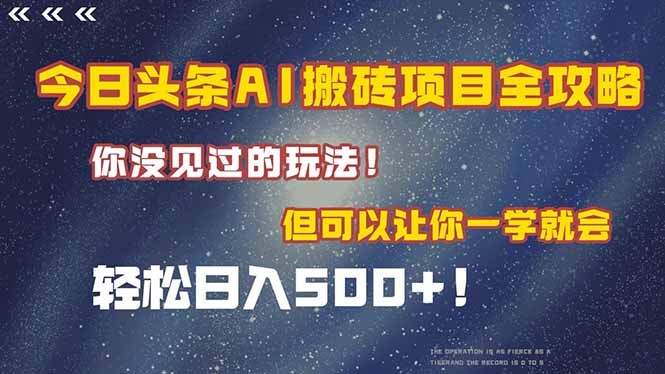 今日头条AI搬砖项目全攻略！一学就会，轻松日入500＋！-轻创网