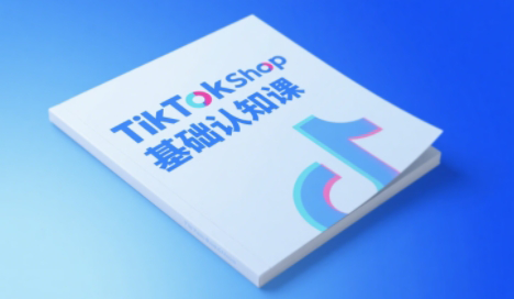 梨子姐姐·TikTok小店基础认知课-轻创网