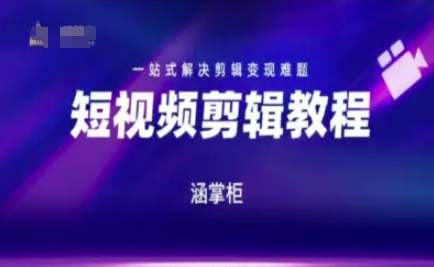 短视频极速变现训练营，一站式解决剪辑变现难题-轻创网