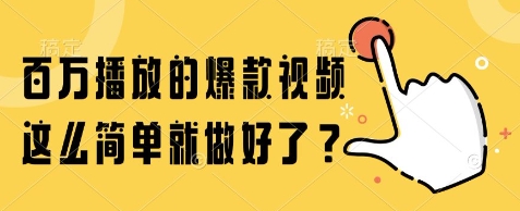 百万播放的爆款视频，这么简单就做好了?【揭秘】-轻创网
