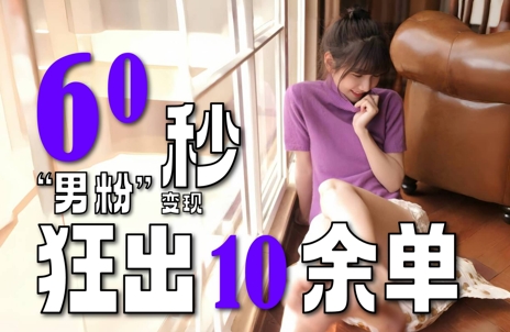 2～3分钟制作1个作品，60秒狂出10余单，这次更新的“男粉”变现玩法超暴利、超耐造、超轻松-轻创网