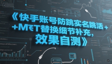 快手账号防跳实名跳激活注册方式+MT替换细节补充，效果自测-轻创网