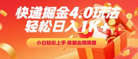 快递掘金4.0玩法，轻松日入1K+，小白轻松上手，做副业嘎嘎香【揭秘】-轻创网
