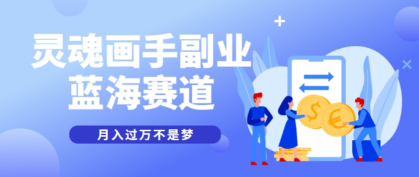 抽象灵魂画师，蓝海赛道，条条作品几十万播放，月入过万不是梦-轻创网