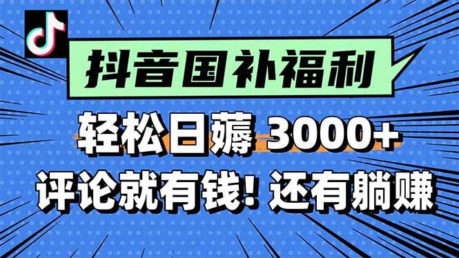 （15118期）一天轻松3000+，薅抖音国补福利！评论就有钱，还有额外躺赚！-轻创网