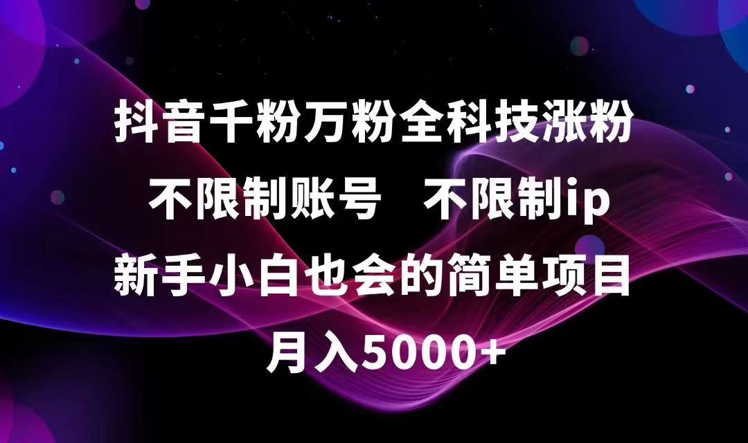 抖音千粉万粉全科技涨粉,不限制账号,不限制ip,新手小白也会的简单项目,…-轻创网