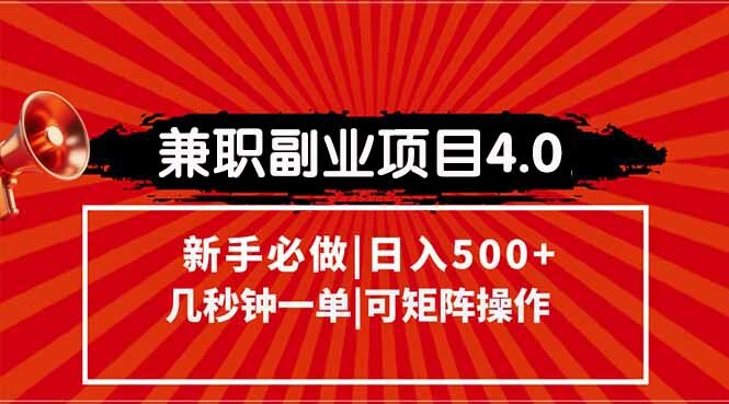 兼职副业项目4.0玩法，信息录入，阶梯收入模式，几秒一单，可矩阵操作…-轻创网
