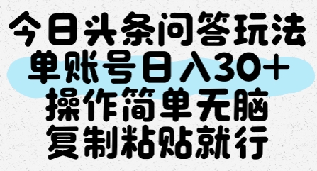 今日头条问答玩法，单账号日入30+，操作简单无脑复制粘贴就行-轻创网