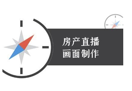 房产直播画面制作-抖音房产直播教程-轻创网