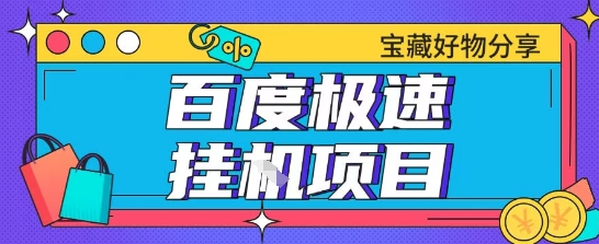 百度极速云机掘金实操课程包含各种提现账号全部教学单窗口月收益200+【揭秘】-轻创网