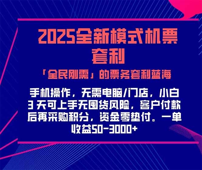 2025机票高铁火车票 「全民刚需」的票务套利蓝海！一单赚 300-1000+，…-轻创网