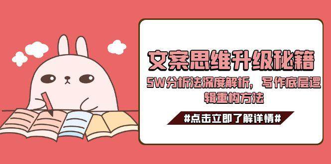 文案思维升级秘籍，5W分析法深度解析，写作底层逻辑重构方法-轻创网