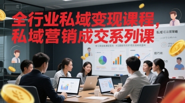 全行业私域变现课程，私域营销成交系列课-轻创网