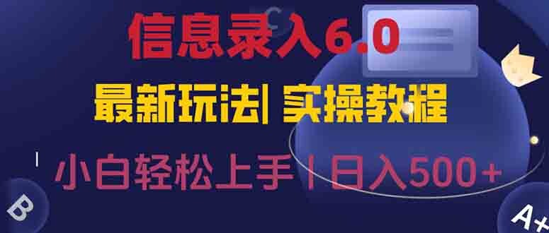 信息录入6.0，几秒钟一单，一部手机即可，无需经验照抄答案，随时随.地…-轻创网