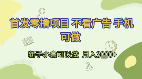 首发零撸项目 不看广告 手机可做 新手小白可以做 月入3k+【揭秘】-百盟网