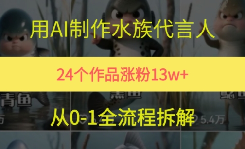 24个作品涨粉13W，用AI制作水族代言人，条条视频万赞，附详细教程-百盟网