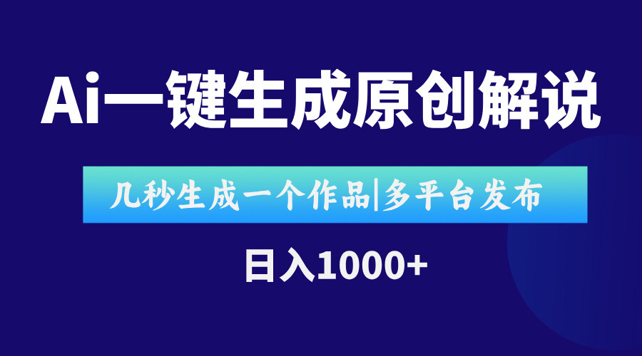 AI一键生成原创影视解说视频，仅用十秒即可完成完整视频，多平台发布，…-轻创网