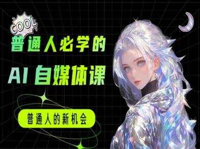 普通人必学的AI课程-AI自媒体教程-轻创网
