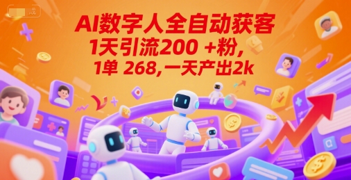 Ai数字人全自动获客，1天引流200+粉，1单 268，一天产出2k+【揭秘】-轻创网