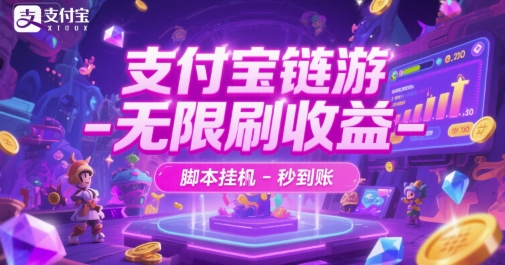 支付宝链游-无限刷收益-脚本挂G-秒到账【揭秘】-轻创网
